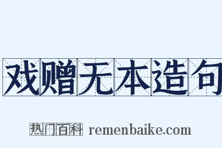 戏赠无本造句是什么意思的图片